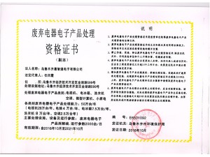 廢棄電子電子產(chǎn)品處理資格證書(shū)